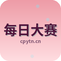 每日大赛
